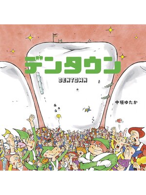 cover image of デンタウン ユーモアせいかつ絵本・はみがき